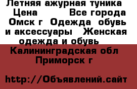 Летняя ажурная туника  › Цена ­ 400 - Все города, Омск г. Одежда, обувь и аксессуары » Женская одежда и обувь   . Калининградская обл.,Приморск г.